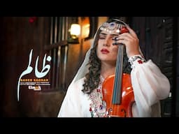 New Hazaragi song - Zaleem - Basir Saghar || آهنگ جدید هزارگی - ظالم - بصیر ساغر