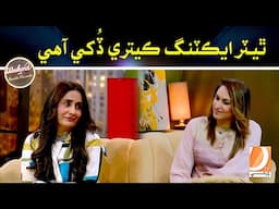 Theatre Acting Ketri Dukhi Aha | Weekend With Baakh Pirzada | Dharti Tv