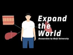 Expand The World #41 遺伝子の『スイッチ』で、細胞が大変身!?｜明治大学農学部