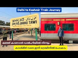 കാശ്മീരിലേക്കുള്ള ട്രെയിൻ യാത്ര - Delhi to Kashmir | AC Express 3AC Journey | Banihal