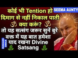 Guruji Satsang | कोई भी Tention हो दिमाग से नहीं निकाल पाती हूं क्या करूं, तो यह सत्संग जरूर सुने