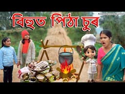 Bihu't  pitha sur | Assamese comedy video  | Assamese funny video