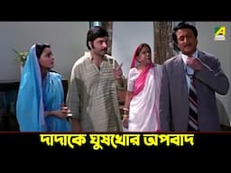 দাদাকে ঘুষখোর অপবাদ | Baro Bou - Bengali Movie Scene | Ranjit Mallick