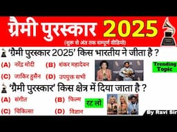 ग्रैमी पुरस्कार 2025 | Grammy Puraskar 2025 | Grammy Awards 2025 | Current Affairs 2025 | Gk Trick