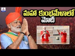 Live: Mahakumbh 2025: ప్రయాగరాజ్ మహా కుంభమేళాలో ప్రధాని నరేంద్ర మోదీ | PM Modi