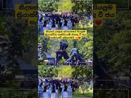 නිදහස් උළෙල අවසානයේ ජය සැමරීම 😍❤️