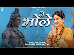 “जै भोले” | "Jai Bhole" | Sangeeta Dhoundiyal | Latest Shiv Bhajan Song 2021 | Garhwali Song