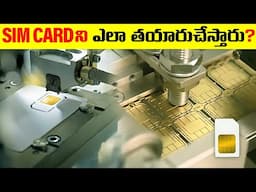 Sim Card ఎలా తయారు చేయబడింది మరియు అది ఎలా పని చేస్తుంది? | How Sim Card Made