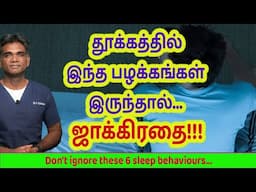 Do You Have Any Of These Sleep Behaviours? Don't Ignore - Dr.P.Sivakumar - In Tamil