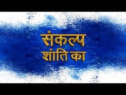 संकल्प शांति का - साथ मिलकर चलते रहें - Sankalp Shanti Ka - Saath Milkar Chalte Rahe