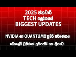 2025 ජනවාරියේ තාක්ෂණ පුදුම පුවත් | AI, QuantumX | Tech news 002