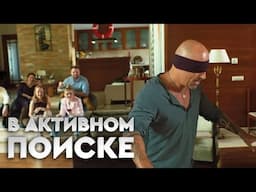 В активном поиске 2 сезон, серия 4