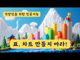 PPT 보고서 만들때 필요한 그래프, 표 만들기 | 직장인을 위한 인공지능