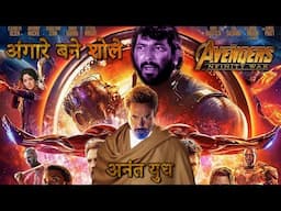 Avengers Infinity War Hindi Trailer #3 (2018) | Angaray Banay Sholay |  Anant yuddh | Fanmade