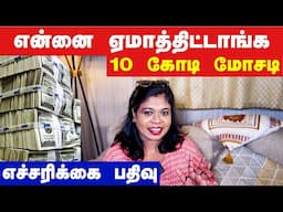 😢இப்படி ஏமாறுவேனு நினைக்கல!/ 100,000 டாலர் மோசடி/UK job மோசடி எச்சரிக்கை!உஷார்!