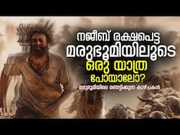 ആടുജീവിതത്തിലെ മരുഭൂമിയിലേക്ക് ഒരു യാത്ര | Aadujeevitham Movie | Goatlife | Najeeb | Prithviraj