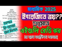 madhyamik 2025 English question//English Suggestion//English shortcut methods/ইংরেজিতে ভালো রেজাল্ট