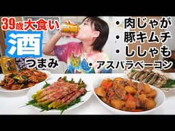 【大食い】ビール止まらない あったら嬉しい晩酌４品[肉じゃが 豚キムチ ししゃも アスパラベーコン]呑み食べながら喋る【木下ゆうか】