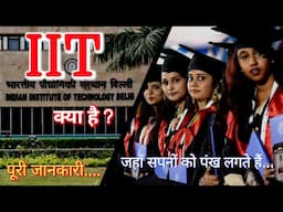 IIT kya hai ? / What is IIT full information in Hindi 2022 / IIT admission procedure / Educationiya