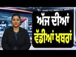 ਅੱਜ ਦੀਆਂ ਵੱਡੀਆਂ ਖਬਰਾਂ | Punjab News || Top Punjabi News Today