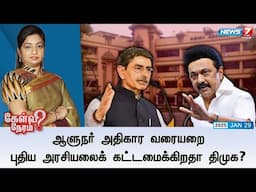 🛑Kelvi Neram | ஆளுநர் அதிகார வரையறை : புதிய அரசியலைக் கட்டமைக்கிறதா திமுக? 29|01|2025