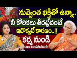 నువ్వెంత భక్తితో ఉన్నా నీ కోరికలు తీరట్లేదంటే.. | How to get rid of karma | Nirmala | SumanTV MOM