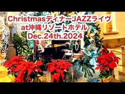 Dec.24th.2024クリスマスディナーJAZZライヴat沖縄リゾートホテル