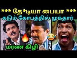 முழு கோபத்தில் சீமானை பங்கம் செய்த முக்தார் 🔥 | KARTHIC MANOHARAN | SEEMAN TROLL | MUKHTAR | TUBE