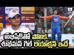 India vs England ODI: అభిషేక్‌తో పోలిక.. శుభ్‌మన్ గిల్ రియాక్షన్ ఇదే | Asianet News Telugu