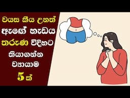 වයසට ගියත් හැඩට ඉන්න | How to keep your body shape like a young person even after getting old