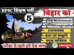 5 in One Video for Bihar 2023 || एक ही बार में सबकी तयारी #bpsctre