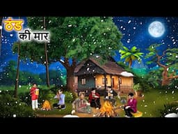 Bahut Sardi Mei Thand Ki Maar Cold Winter Hindi Kahaniya Hindi Stories Moral Stories Hindi Stories