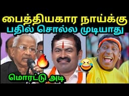 போடா பைத்தியகார நாயே 🤣 | NTK SATTAI DURAIMURUGAN | SEEMAN TROLL ERODE TROLLTUBE