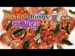 How to make Chinese Style Eggplant Rings (වම්බටු ෆිලින්) | Ape Thaththa