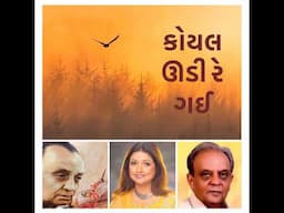 Koyal Oodi Re Gai • કોયલ ઊડી રે ગઈ • MITALI SINGH