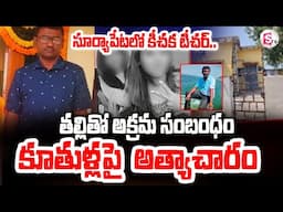 🔴Live తల్లితో సహజీవనం..కూతుర్ల పై.. | Suryapet Govt Teacher Incident | Latest Incident |