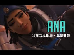 【Teeku鬥陣】安娜特輯-我是安娜，我被女兒霸凌。(Overwatch 鬥陣特攻)