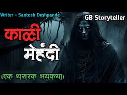 काळी मेहंदी - एक भयकथा | marathi bhutachi story | marathi horror story | gb storyteller