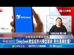 中國刺客DeepSeek來襲 撼動全球AI科技版圖 ChatGPT暴紅離不開GPU 輝達.台積電搶占先機│主播 黃家緯│【今周最前線】20250211│三立新聞台