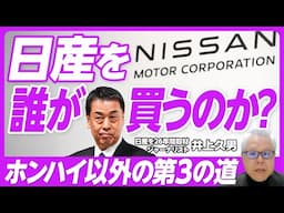 【日産を誰が買うのか？】なぜ経営統合は失敗したのか？／内田社長の問題／ホンハイ以外の選択肢／ファンド主導も／9000人リストラは足りない／社外取、指名委員会の責任／フジテレビ化する日産／ルノーの思惑