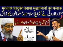 Munawar Faruqui Made Fun of Islam and Muslims | Dr Zakir Naik Vs Munawar Faruqui