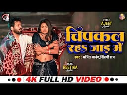 #VIDEO   Ajeet Anand, Shilpi Raj Bhojpuri Songs 2024   चिपकल रहS जाड़ में    #jaada Special Song 202