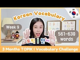 📅TOPIK I 3 Months Vocabulary Challenge (Week 9 561-630)🏃🏻