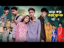 ভাড়াকরা বয়ফ্রেন্ড ২ । Bharakora Boyfriend 2 । Bangla Natok । Toni & Salma। Palli Gram TV l Robiul SK