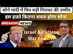 सोने चांदी में फिर आएगा बड़ा करेक्शन या रहेगी तेजी? | सोना कितना सस्ता होगा | Trump & War News