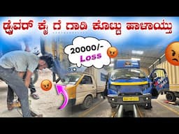 DRIVERಗೆ ಕೊಟ್ಟು ಗಾಡಿಯ ಪರಿಸ್ತಿತಿ ನೋಡಿ 😭 Ashok Leyland Bada Dosth😢