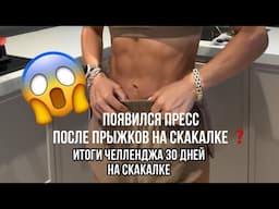 30 дней челлендж прыжки на скакалке 💪 итоги