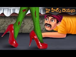 హై హీల్స్ దెయ్యం | High Heel Deyyam | Deyyam Kathalu | Telugu Kathalu | Telugu Story | Horror Telugu