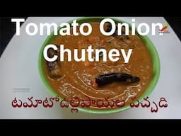 Tomato Onion Chutney - Ullipaya Tamata Pachadi - Onion  Tomato Chutney in Telugu