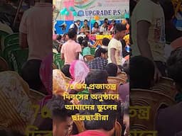 76 তমো প্রজাতন্ত্র দিবসের অনুষ্ঠানে আমাদের স্কুলের ছাত্রছাত্রীরা  | #motivational